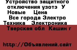 Устройство защитного отключения узотэ-2У (Новые) › Цена ­ 1 900 - Все города Электро-Техника » Электроника   . Тверская обл.,Кашин г.